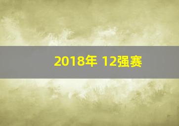 2018年 12强赛